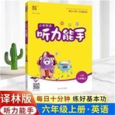 2021秋听力能手六年级上册译林版江苏小学6上册英语听力专项练习 通城学典 小学英语听力能力 六年级上册 YL版