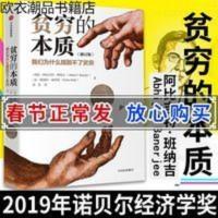 [中信正版]贫穷的本质 阿比吉特班纳吉 好的经济学 2019年诺贝 贫穷的本质 修订版