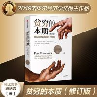 贫穷的本质修订版诺贝尔贫穷的本质好的经济学自私的基因多规格 贫穷的本质[1册]平装