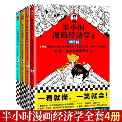 半小时漫画经济学1234经济学4理财篇陈磊二混子漫画唐诗宋词 任选两本