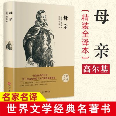 正版高尔基三部曲童年在人间我的大学母亲青少年中小学名著书籍 母亲-单本