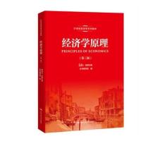 经济学原理 第三版第3版高鸿业 中国人民大学9787300274553 经济学原理 第三版第3版高