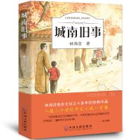 城南旧事正版林海音中小学生课外阅读书籍名著儿童文学读物 城南旧事(有声)