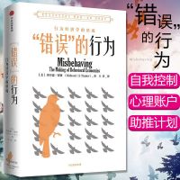 错误的行为经济学的形成理查德塞勒思考快与慢诺贝尔经济学多规格 错误的行为[1册]