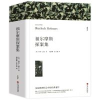 福尔摩斯探案全集正版原著中小学生世界经典名著推理小说书籍 福尔摩斯探案集(772页)
