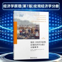经济学原理曼昆第7版微观经济学分册宏观经济学分册+习题解答 宏观习题
