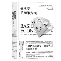 经济学的思维方式公民经济学读本 经济学的思维方式