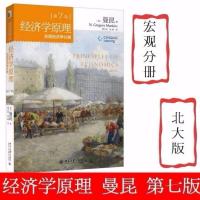 经济学原理曼昆第七7版装微观经济学分册宏观经济学分册+习题解答 宏观经济学