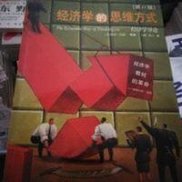 经济学的思维方式 经济学教材的革命 保罗海恩 经济理论书籍 经济学的思维方式(第11版)