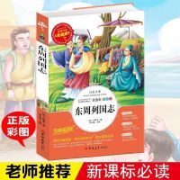 [精装706页]东周列国志中国古典文学名著书籍足本无删减白话版 东周列国志(人生必读)