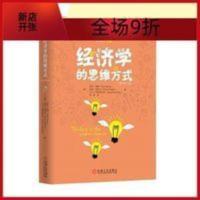 经济学的思维方式 第13版中文版 保罗海恩风靡国际 2043183:537686075