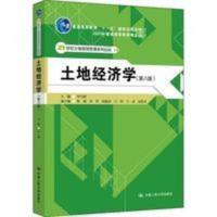 土地经济学(第8版) 毕宝德 编 大学教材大中专 图书籍 中国人 土地经济学(第八版)(21世纪土地资源管理系列教材)