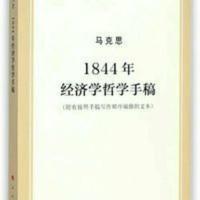 马克思1844年经济学哲学手稿 1844年经济学哲学手稿(著作单行本)/马列主义经典作家文库