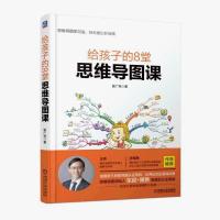 给孩子的8堂思维导图课 姬广亮 学习开导方法青少年儿童考试指导 正版