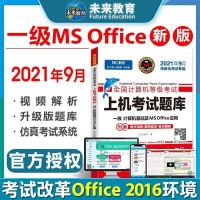 未来教育2021全国计算机等级一二级msoffice题库c语言python考试 一级MSoffice上机题库