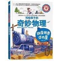 疯狂的十万个为什么儿童百科全书写给孩子的奇妙物理科普课外书籍 改变世界的力量