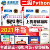 未来教育2021全国计算机等级考试二级Python语言程序设计上机题库 未来教育2020年3月全国计算机等级考试二级Py