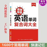 思维导图图解速记小学初中英语单词复合词组合大全1600词汇背神器 英语单词复合词大全