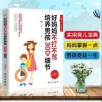 [满39减10]好妈妈不打不骂培养男孩300个细节育儿书籍父母必读 不打不骂不宠不溺教出好男孩115计