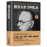 股票大作手操盘术 股票作手回忆录 巴菲特之道 股票书籍炒股书籍 股票大作手回忆录