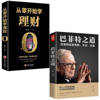 巴菲特之道从零开始学理财你不理财财不理你经济投资理财书籍 巴菲特+从零学理财2册(如图)