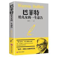 巴菲特之道洛克菲勒家书写给儿子的38封信如何教育和引导孩子书籍 (1本)巴菲特给儿女一生的忠告