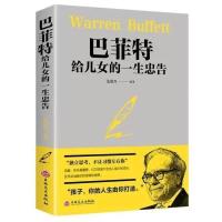 正版稻盛和夫给年轻人的忠告巴菲特儿女洛克菲勒写给儿子38封信书 巴菲特给女儿的一生忠告