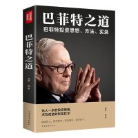 巴菲特之道正版巴菲特的财富金律用钱赚钱投资理财金融策略财经 巴菲特之道