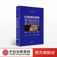巴菲特教你读财报 [美]玛丽·巴菲特[美]戴维·克拉克 著 中信出版