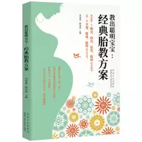 妊娠分娩育儿大全育婴百科全书 宝宝胎教早教书籍月子餐营养书籍 经典胎教方案