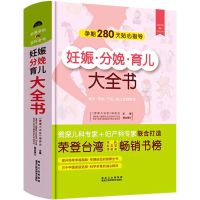 妊娠分娩育儿大全育婴百科全书 宝宝胎教早教书籍月子餐营养书籍 妊娠分娩育儿大全书