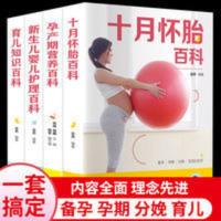全套4册十月怀胎知识百科全书孕期书籍怀孕期备孕育儿知识大全婴 怀孕书籍 怀孕书籍