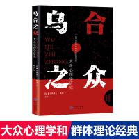 正版乌合之众自卑与超越梦的解析人际沟通企业管理心理学入门书籍 乌合之众[正版]