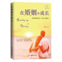 婚姻心理学夫妻情感恋爱非暴力沟通夫妻相处高情商经营婚姻正版书 在婚姻中成长