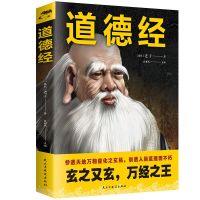 正版鬼谷子知行合一王阳明心学老子道德经中国哲学心理学谋略书籍 道德经