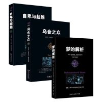 乌合之众自卑与超越梦的解析蛤蟆先生看心理医生心理学与生活入门 乌合之众+自卑与超越+梦的解析