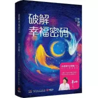 [精装]破解幸福密码.你可知自己是谁毕淑敏著心理学 破解幸福密码