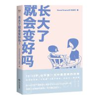 长大了就会变好吗亲密关系自我成长原生家庭心理学 长大了就会变好吗?