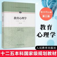 教育心理学第三版第3版张大均编人民教育出版社高等院校 均色