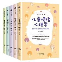 儿童心理学5册儿童教育情绪行为性格沟通心理学父母家庭教育书籍 儿童心理学5本