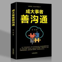 成大事者善沟通 正版 说话技巧的书 人际交往 好好说话心理学 善沟通