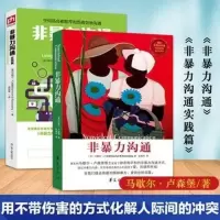 非暴力沟通+非暴力沟通实践篇全2册 马歇尔·卢森堡沟通艺术 全2册