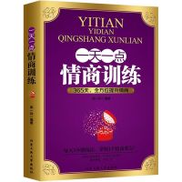 一天一点情商训练提高情商的书籍高情商聊天术心理学成功籍 00301038一天一点情商课训练