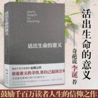 活出生命的意义 弗兰克尔 心理学书籍 青春励志书籍 活出生命的意义