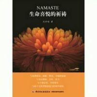 生命喜悦的祈祷 沈妙瑜 生命喜悦的祈祷