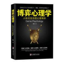 博弈心理学 人际交往高情商读心术识人术书籍 掌控人性的弱点 博弈心理学