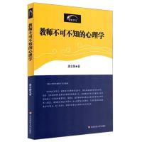 教师不可不知的心理学 唐全腾 初高中生少儿心理学教育理念演讲