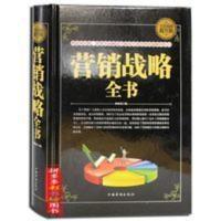 营销战略全书(精装)营销策划管理 市场营销原理 营销心理学书籍 营销战略全书