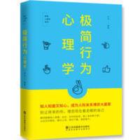 极简行为心理学 人际交往读心术识人术书籍 识破人性的弱点 极简行为心理学