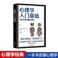 心理学入门基础 解读心里密码 瞬间洞察人心 一本书读懂心理学 心理学入门基础